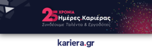 kariera.gr: 25 Χρόνια Ημέρες Καριέρας | Ρεκόρ με περισσότερες από 111.000 συνεντεύξεις υποψηφίων ​