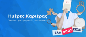 Έλα όπως είσαι στις 26ες Ημέρες Καριέρας στο Metropolitan Expo! 