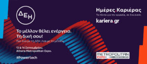 Το μέλλον θέλει ενέργεια. Τη δική σου! Γνώρισε την ομάδα του Ομίλου ΔΕΗ στις Ημέρες Καριέρας 2025