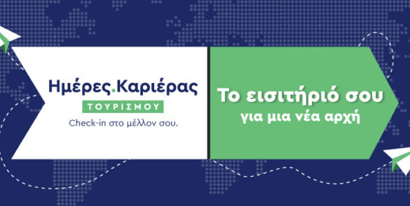 ΗΜΕΡΕΣ ΚΑΡΙΕΡΑΣ TOYΡΙΣΜΟΥ,  ΑΘΗΝΑ