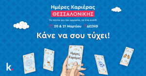 kariera.gr: Περισσότεροι από 2.700 υποψήφιοι στις Ημέρες Καριέρας Θεσσαλονίκης συναντήθηκαν με εργοδότες επιλογής τους 