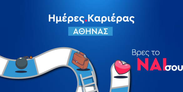 ΗΜΕΡΕΣ ΚΑΡΙΕΡΑΣ ΑΘΗΝΑΣ